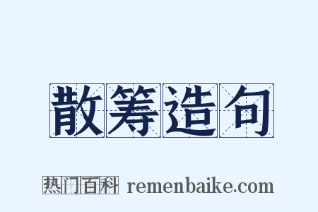 散筹造句是什么意思的图片